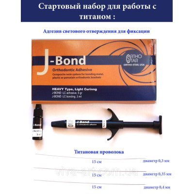 Стартовий набір: пастоподібний адгезив J-Bond LC (5 г) + BOND (3 мл) + 3 відрізки титанової нитки