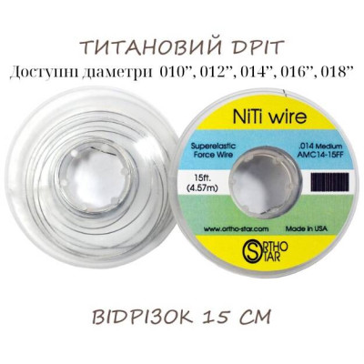 Титановий дріт відрізок 15 см, NiTi Wire, OrthoStar (США), діаметр на вибір