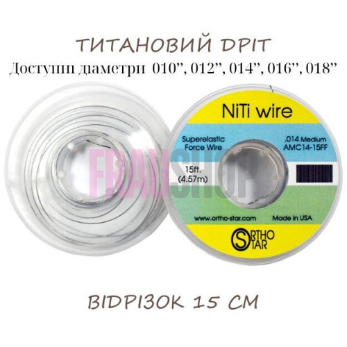 Титановий дріт відрізок 15 см, NiTi Wire, OrthoStar (США), діаметр на вибір
