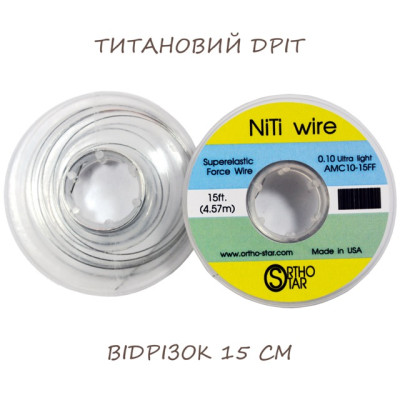 Титановий дріт відрізок 15 см, NiTi Wire, OrthoStar (США), діаметр на вибір