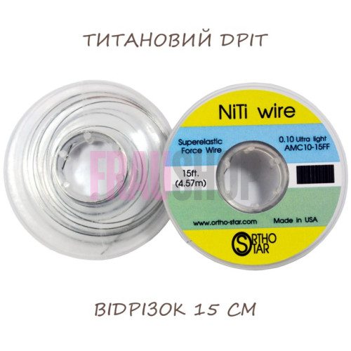 Титановий дріт відрізок 15 см, NiTi Wire, OrthoStar (США), діаметр на вибір