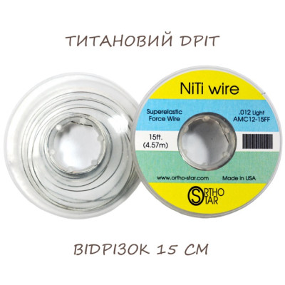 Титановий дріт відрізок 15 см, 0.3 мм (012"), NiTi Wire, OrthoStar (США), діаметр на вибір
