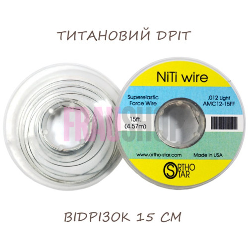 Титановий дріт відрізок 15 см, 0.3 мм (012"), NiTi Wire, OrthoStar (США), діаметр на вибір