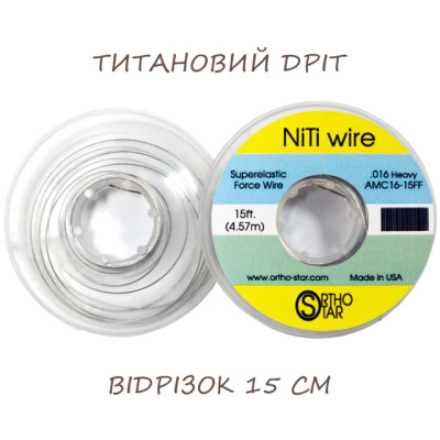 Титановий дріт відрізок 15 см, NiTi Wire, OrthoStar (США), діаметр на вибір