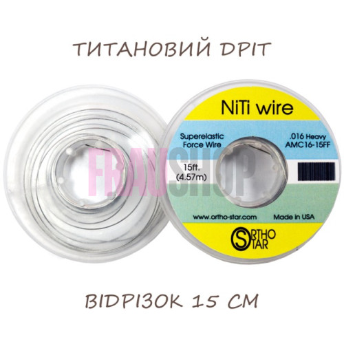 Титановий дріт відрізок 15 см, NiTi Wire, OrthoStar (США), діаметр на вибір