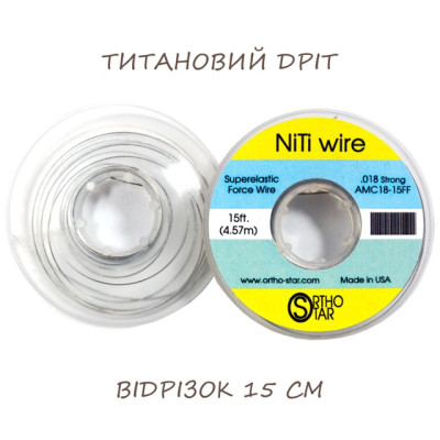 Титановий дріт відрізок 15 см, NiTi Wire, OrthoStar (США), діаметр на вибір