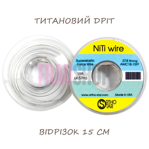 Титановий дріт відрізок 15 см, NiTi Wire, OrthoStar (США), діаметр на вибір